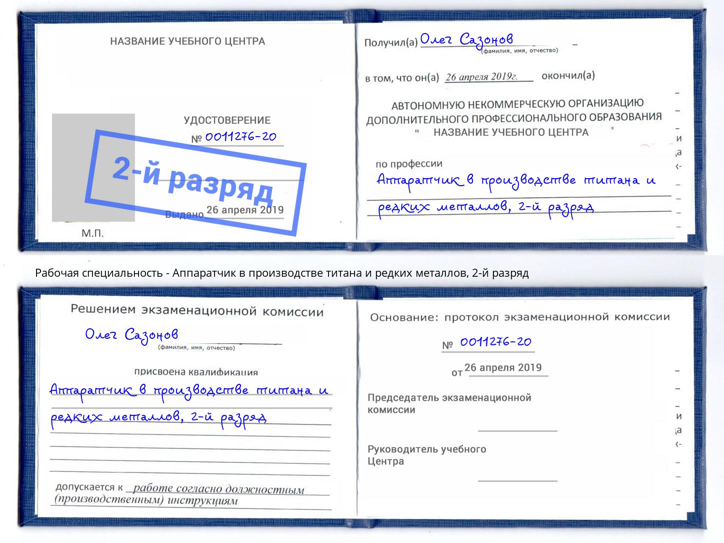 корочка 2-й разряд Аппаратчик в производстве титана и редких металлов Дубна