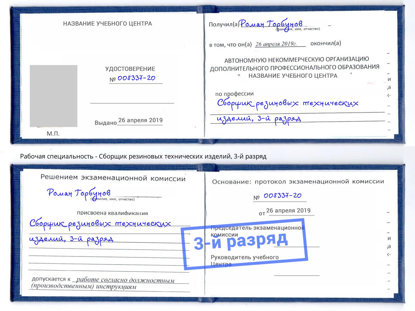 корочка 3-й разряд Сборщик резиновых технических изделий Дубна