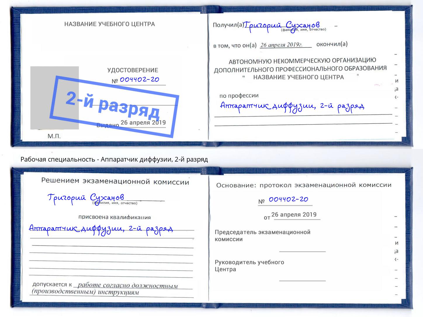 корочка 2-й разряд Аппаратчик диффузии Дубна
