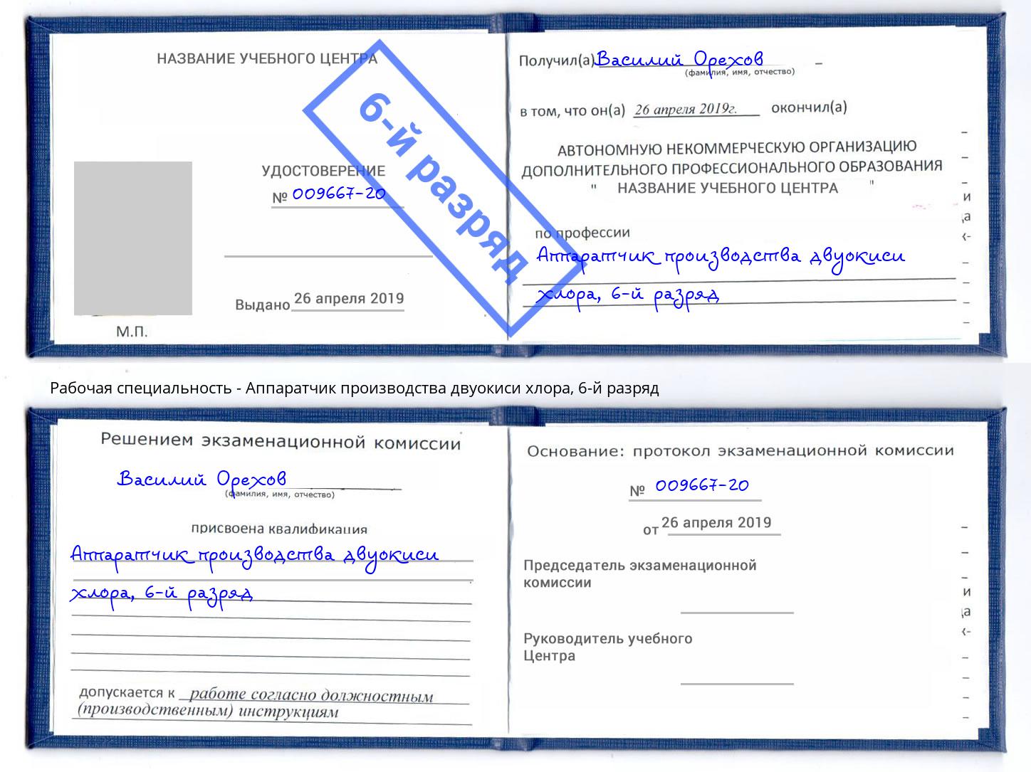 корочка 6-й разряд Аппаратчик производства двуокиси хлора Дубна