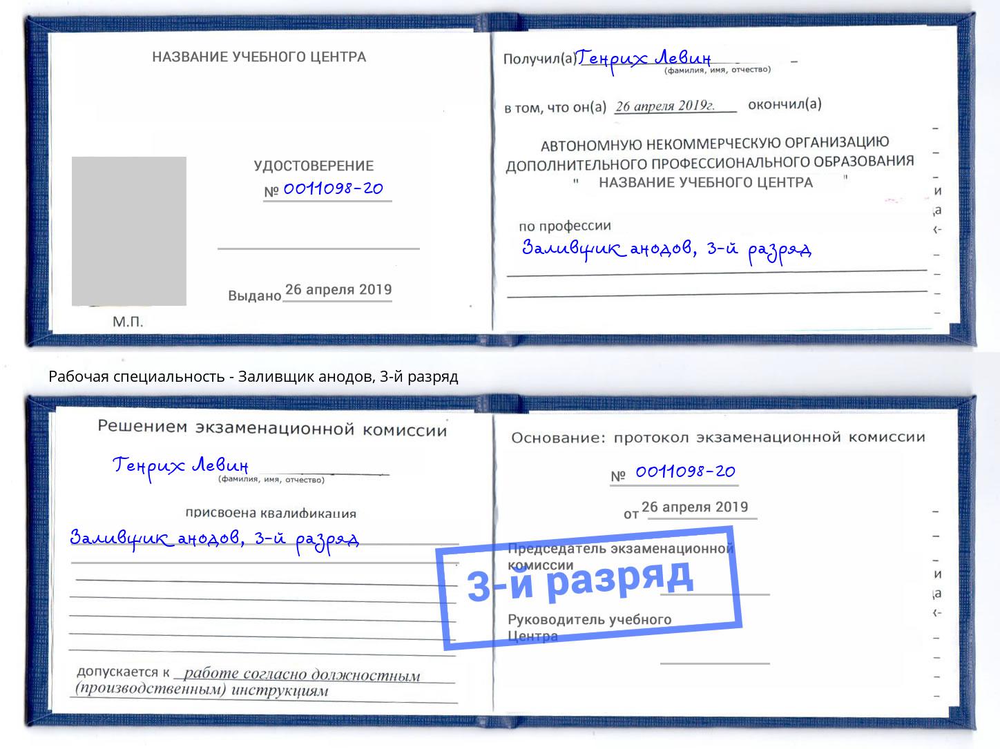 корочка 3-й разряд Заливщик анодов Дубна