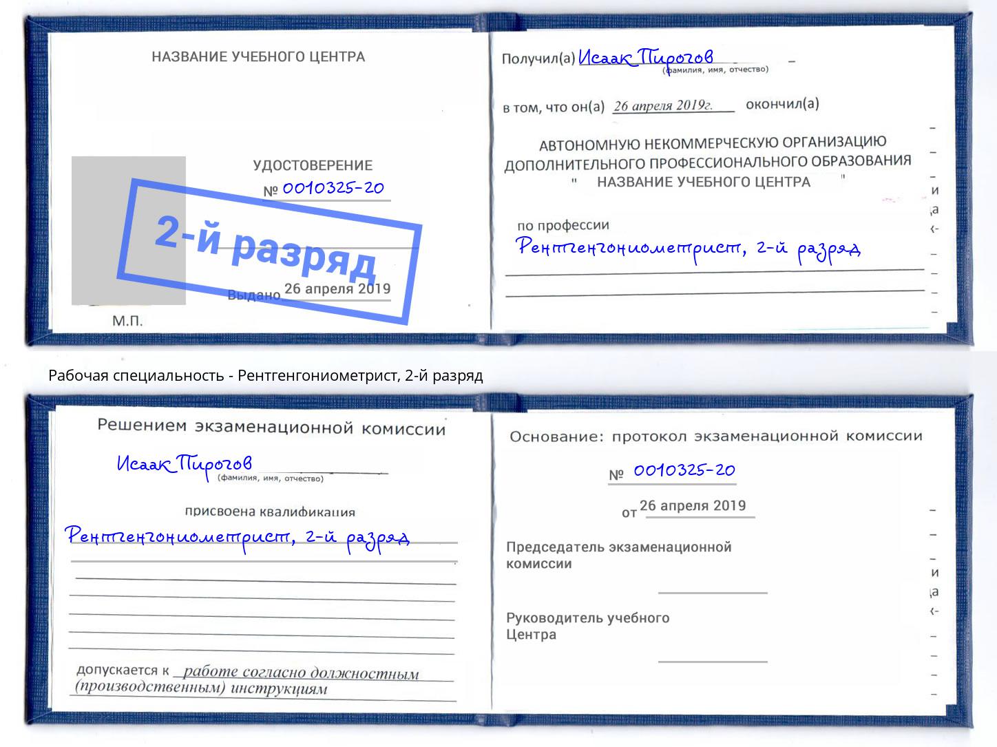корочка 2-й разряд Рентгенгониометрист Дубна