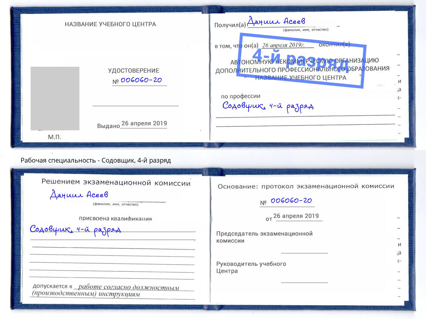 корочка 4-й разряд Содовщик Дубна