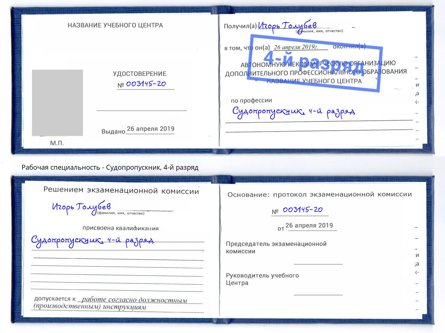 корочка 4-й разряд Судопропускник Дубна