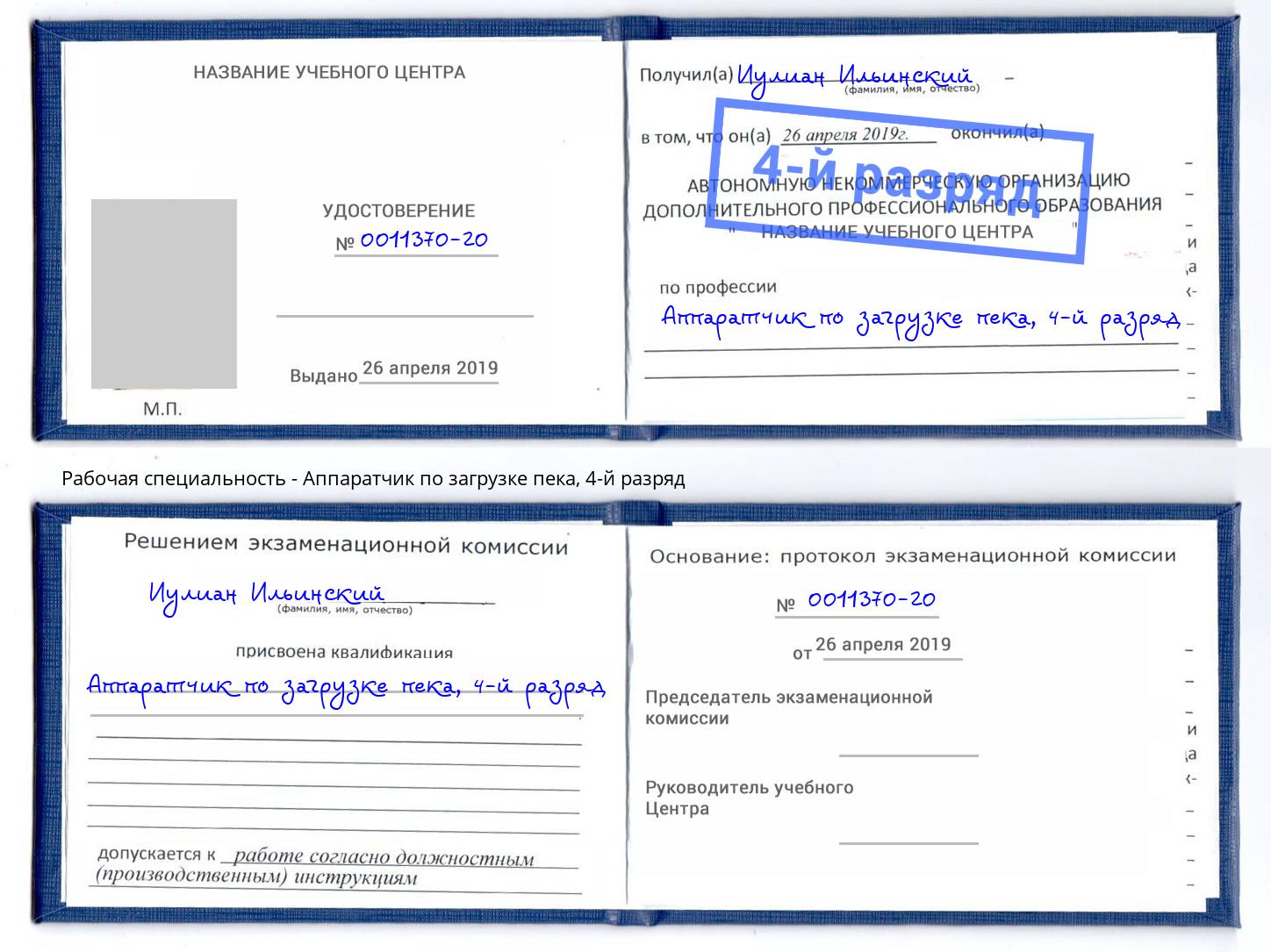 корочка 4-й разряд Аппаратчик по загрузке пека Дубна