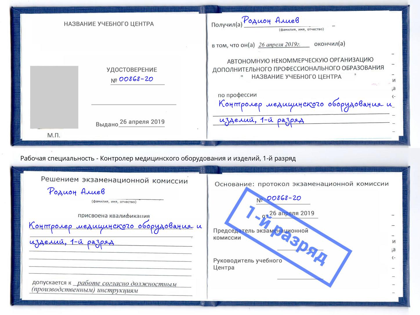 корочка 1-й разряд Контролер медицинского оборудования и изделий Дубна