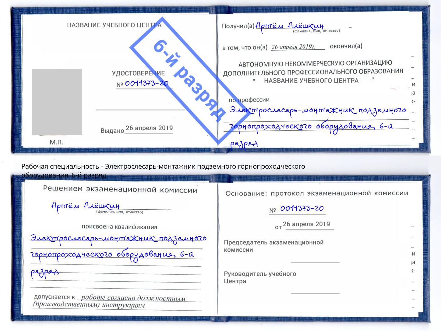 корочка 6-й разряд Электрослесарь-монтажник подземного горнопроходческого оборудования Дубна