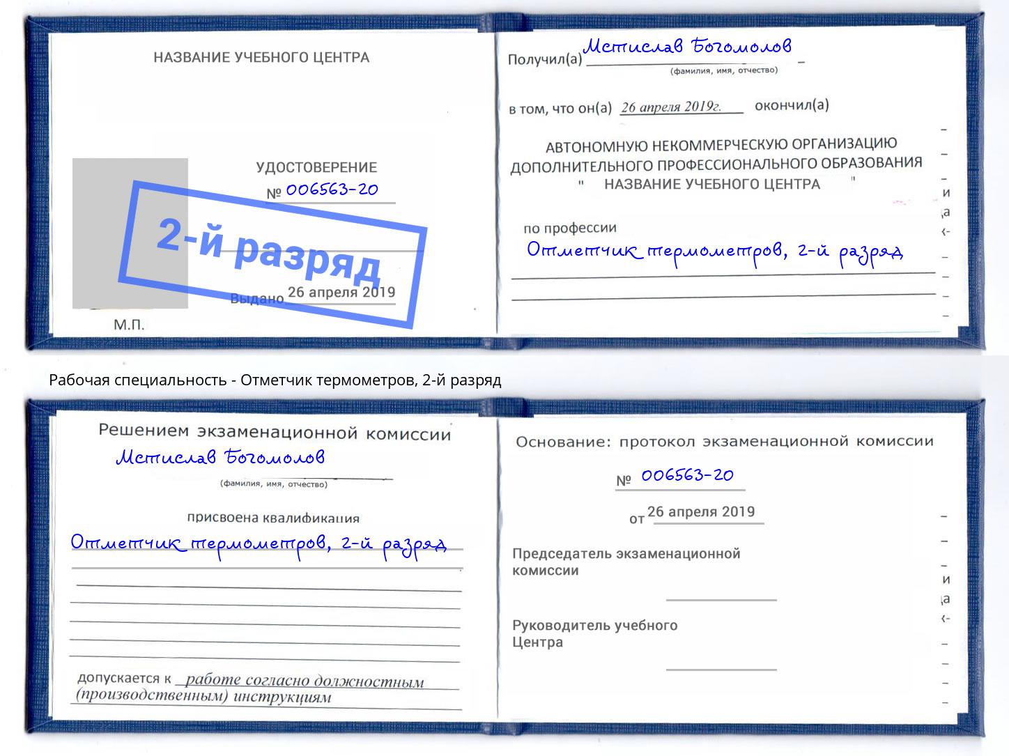 корочка 2-й разряд Отметчик термометров Дубна