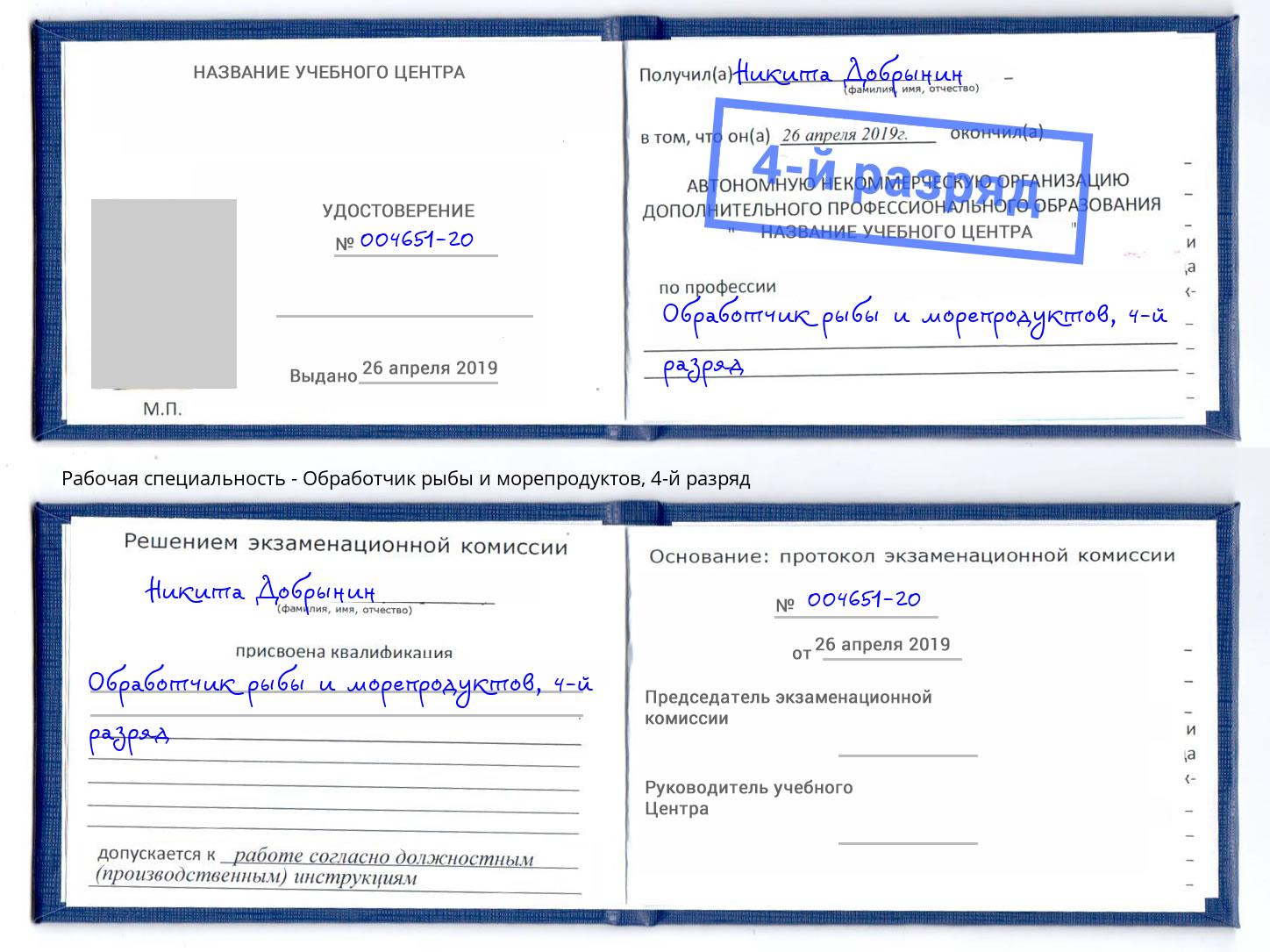 корочка 4-й разряд Обработчик рыбы и морепродуктов Дубна
