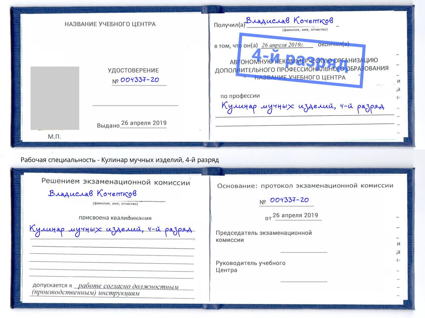 корочка 4-й разряд Кулинар мучных изделий Дубна