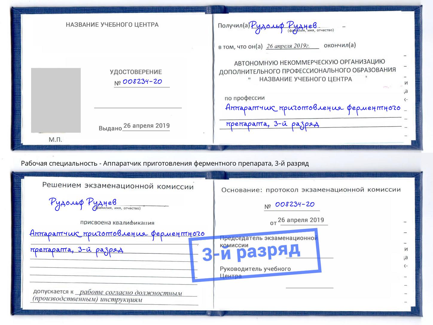 корочка 3-й разряд Аппаратчик приготовления ферментного препарата Дубна