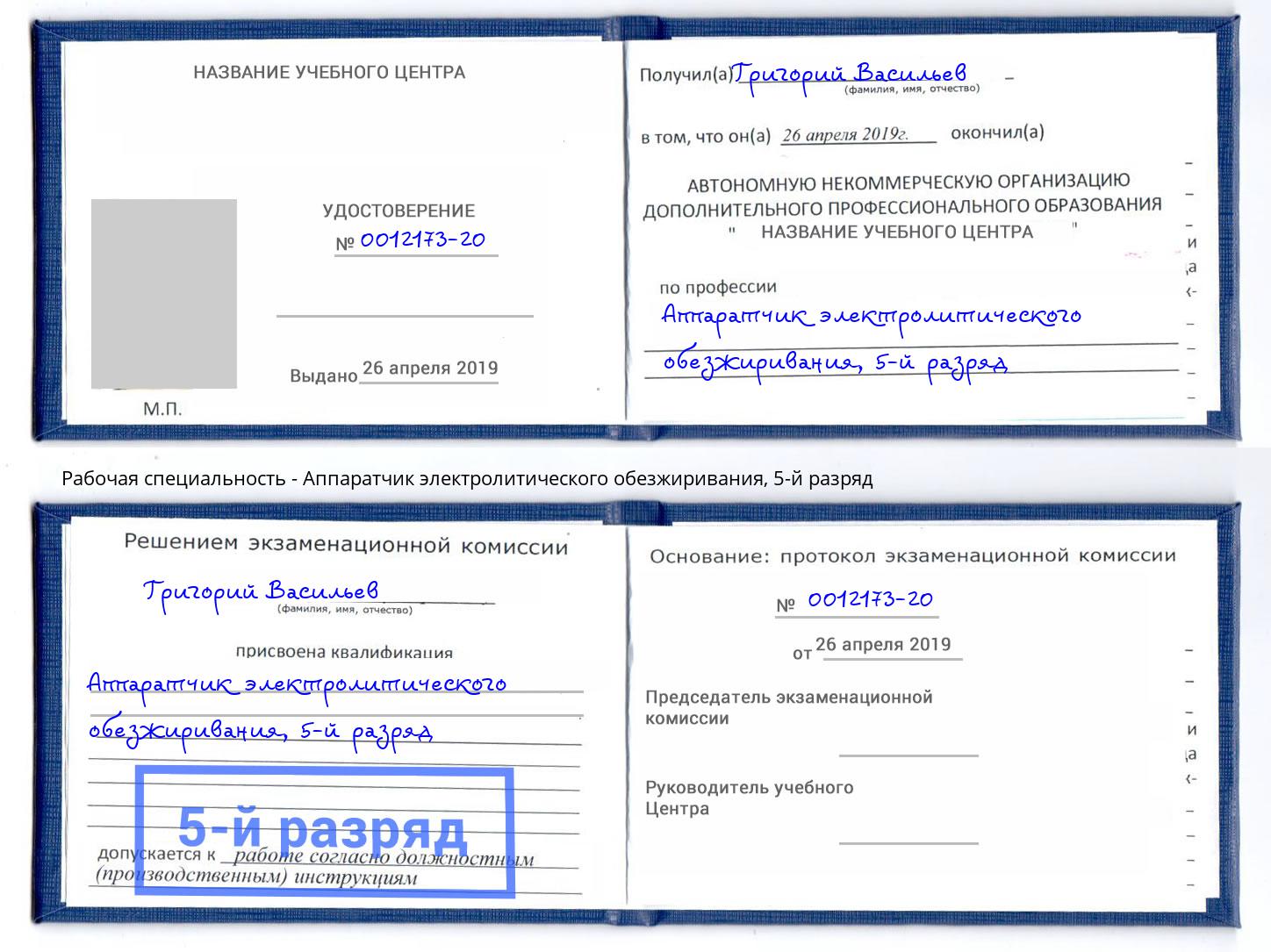 корочка 5-й разряд Аппаратчик электролитического обезжиривания Дубна