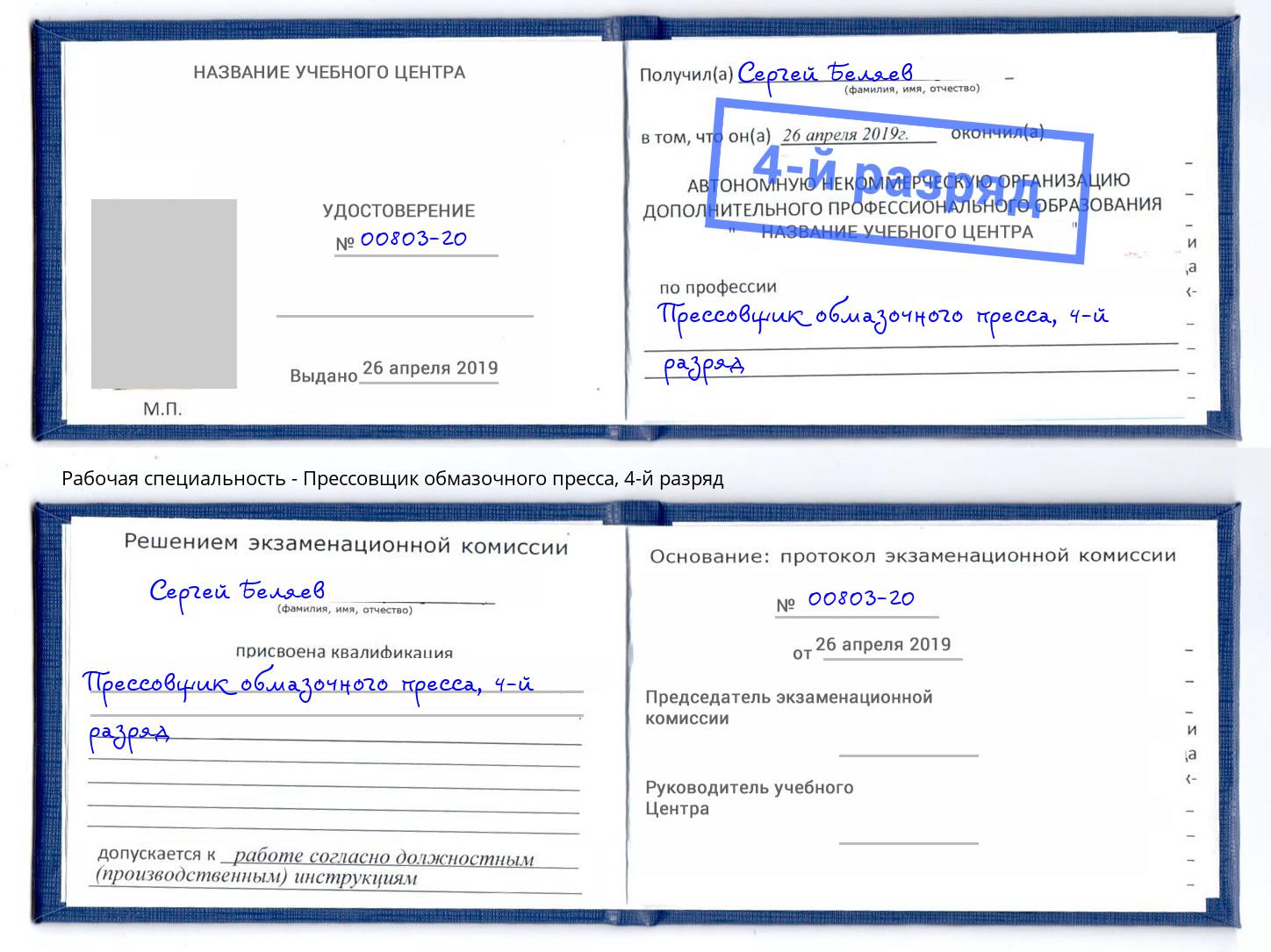 корочка 4-й разряд Прессовщик обмазочного пресса Дубна