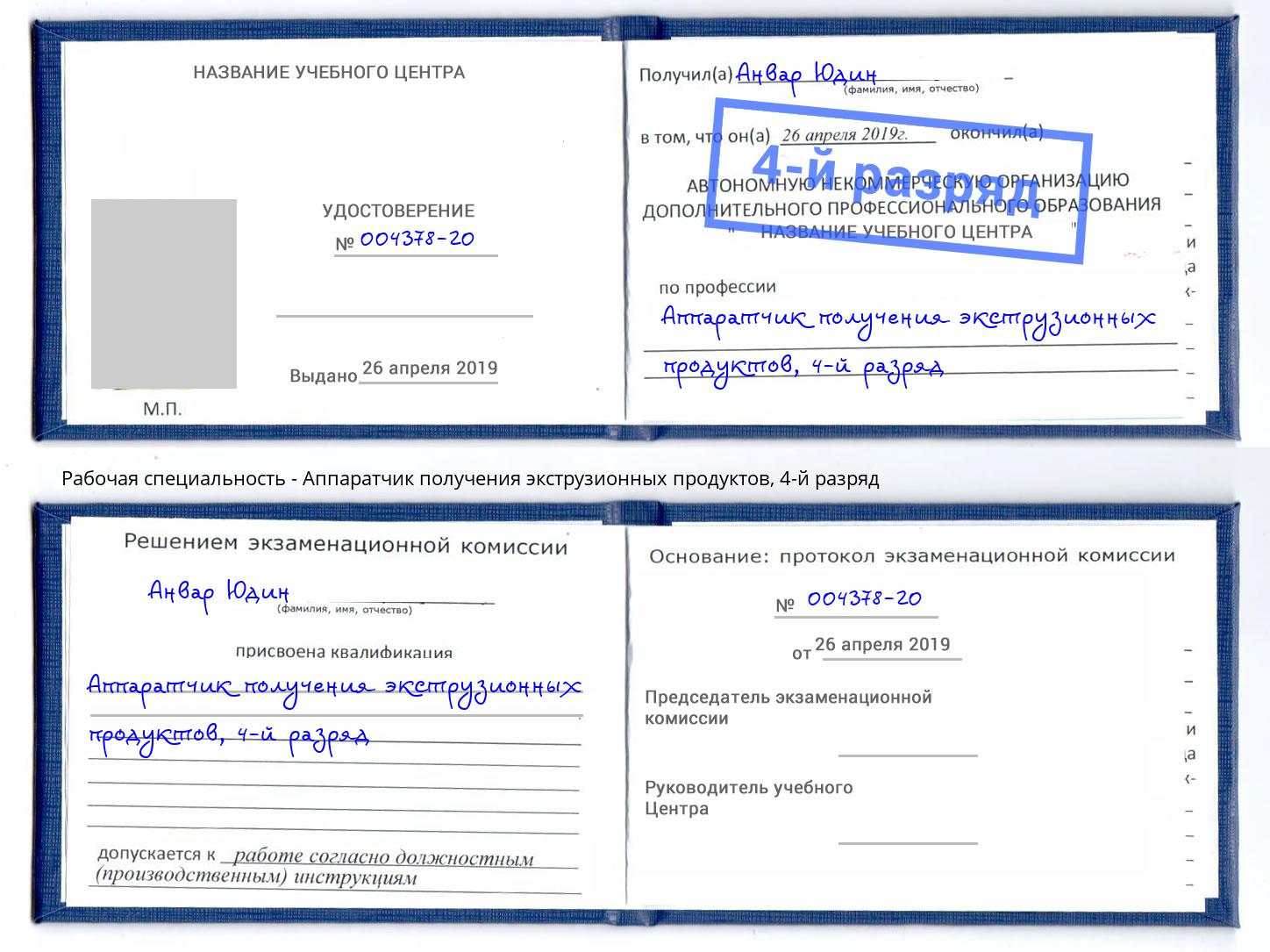 корочка 4-й разряд Аппаратчик получения экструзионных продуктов Дубна