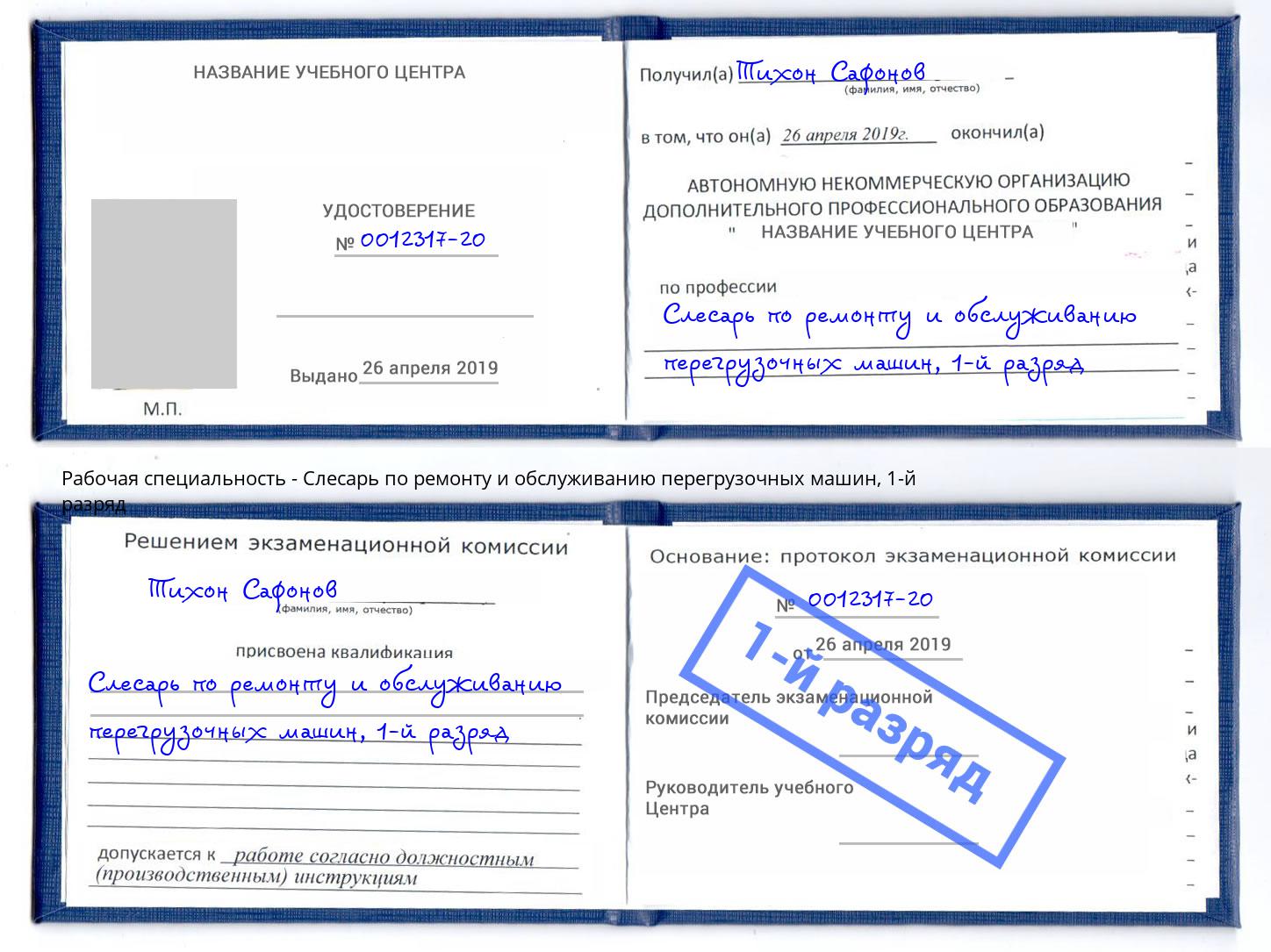 корочка 1-й разряд Слесарь по ремонту и обслуживанию перегрузочных машин Дубна