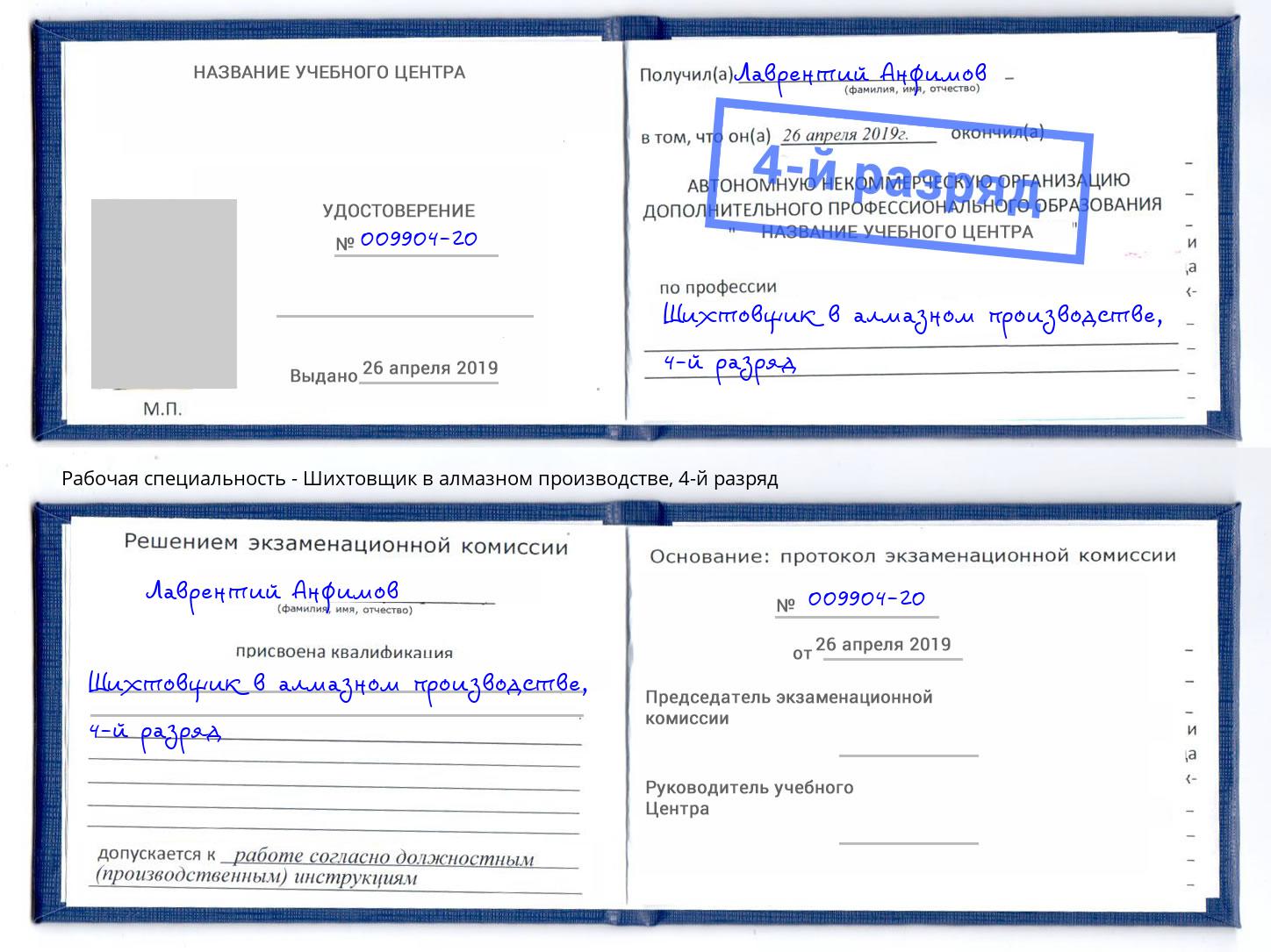 корочка 4-й разряд Шихтовщик в алмазном производстве Дубна