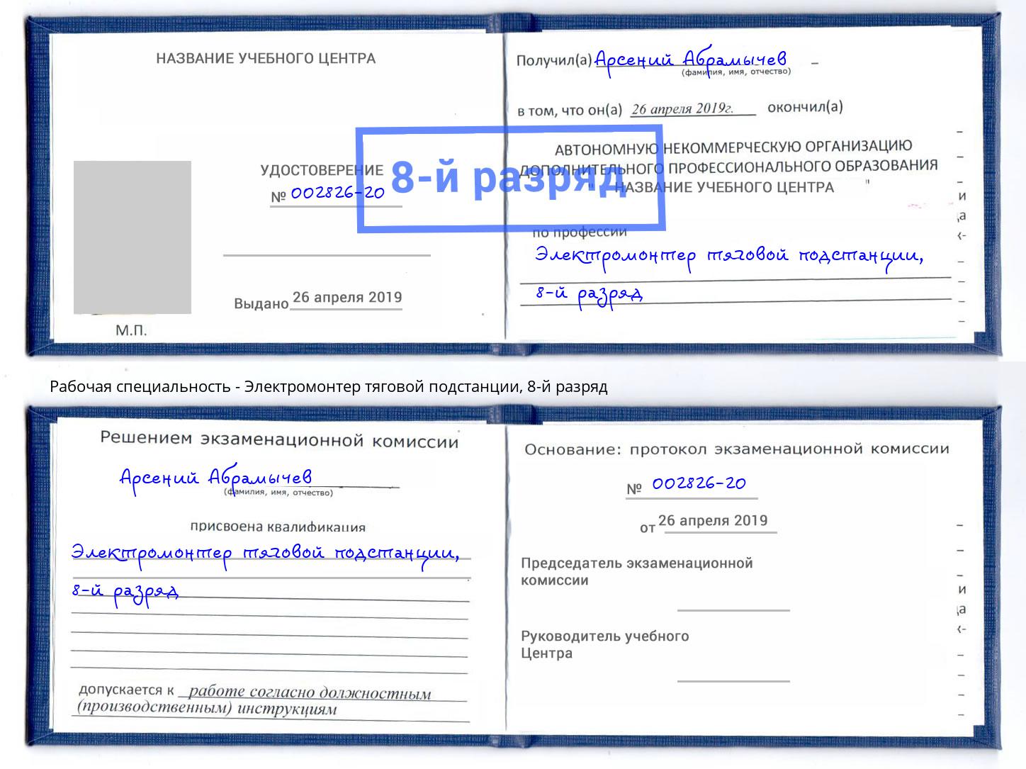 корочка 8-й разряд Электромонтер тяговой подстанции Дубна