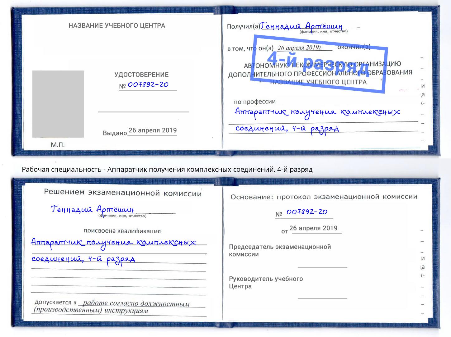 корочка 4-й разряд Аппаратчик получения комплексных соединений Дубна