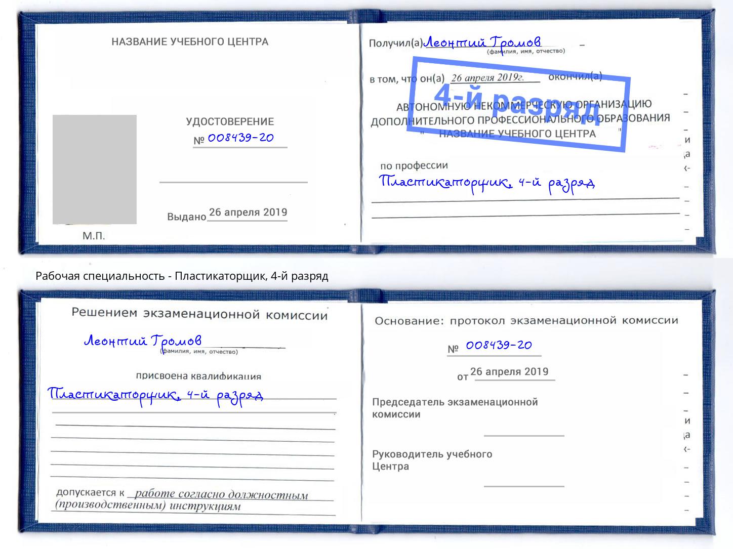 корочка 4-й разряд Пластикаторщик Дубна