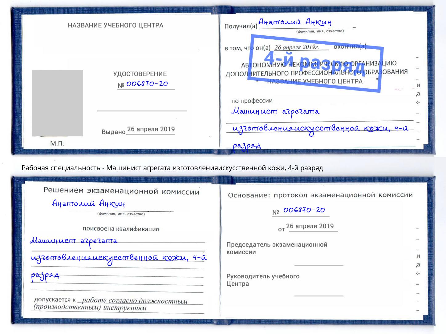 корочка 4-й разряд Машинист агрегата изготовленияискусственной кожи Дубна