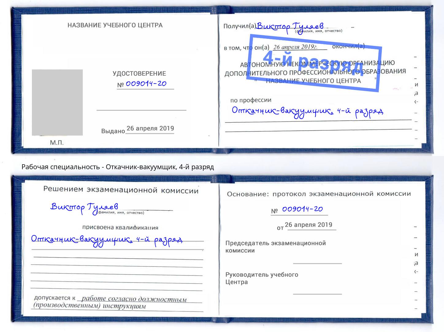 корочка 4-й разряд Откачник-вакуумщик Дубна