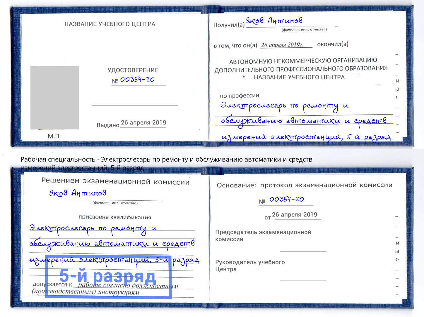 корочка 5-й разряд Электрослесарь по ремонту и обслуживанию автоматики и средств измерений электростанций Дубна