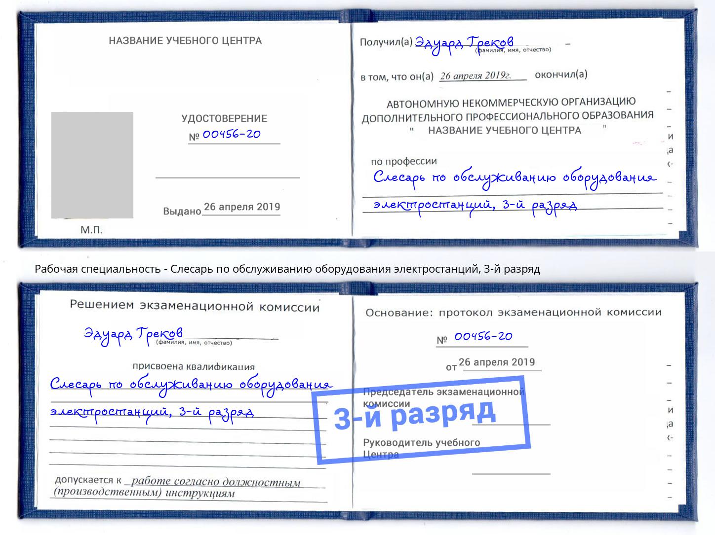 корочка 3-й разряд Слесарь по обслуживанию оборудования электростанций Дубна