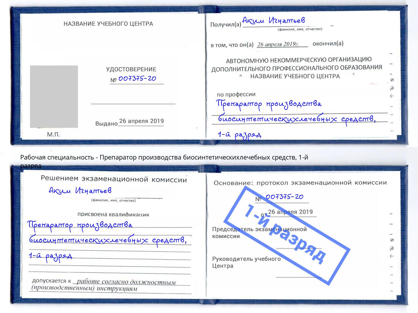 корочка 1-й разряд Препаратор производства биосинтетическихлечебных средств Дубна