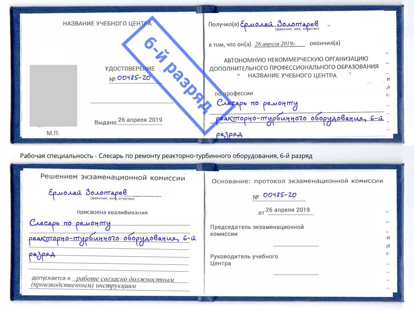 корочка 6-й разряд Слесарь по ремонту реакторно-турбинного оборудования Дубна