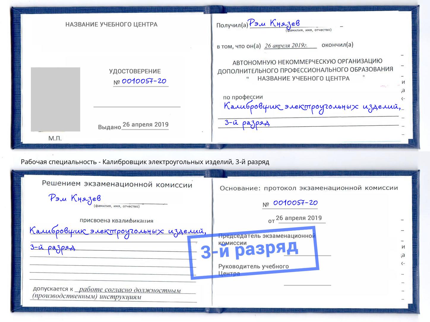 корочка 3-й разряд Калибровщик электроугольных изделий Дубна
