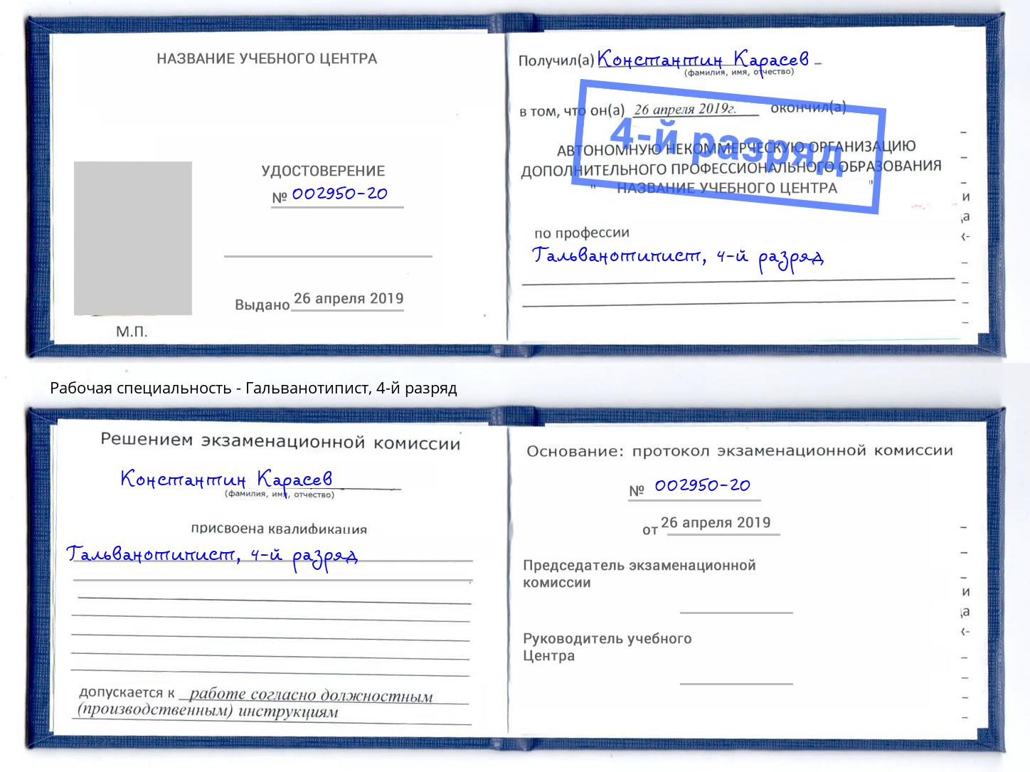 корочка 4-й разряд Гальванотипист Дубна