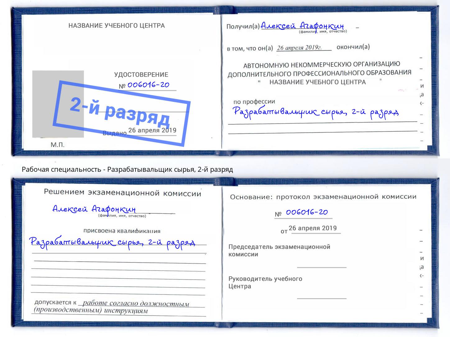 корочка 2-й разряд Разрабатывальщик сырья Дубна