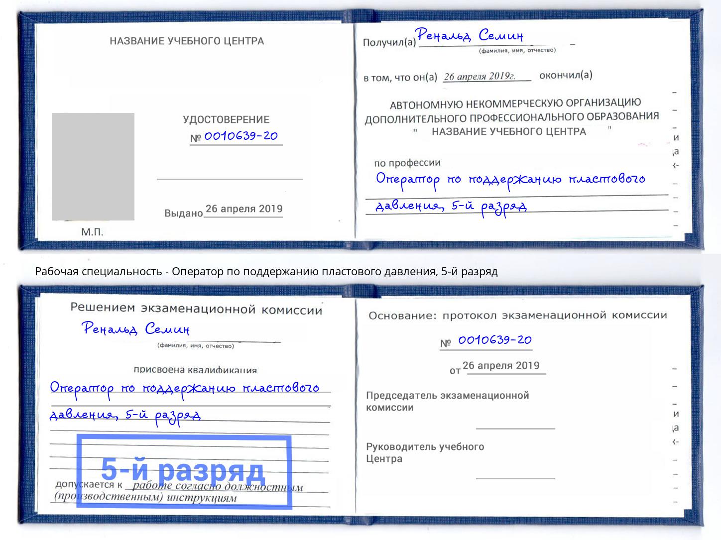 корочка 5-й разряд Оператор по поддержанию пластового давления Дубна