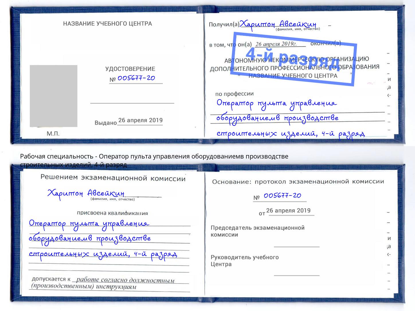 корочка 4-й разряд Оператор пульта управления оборудованиемв производстве строительных изделий Дубна