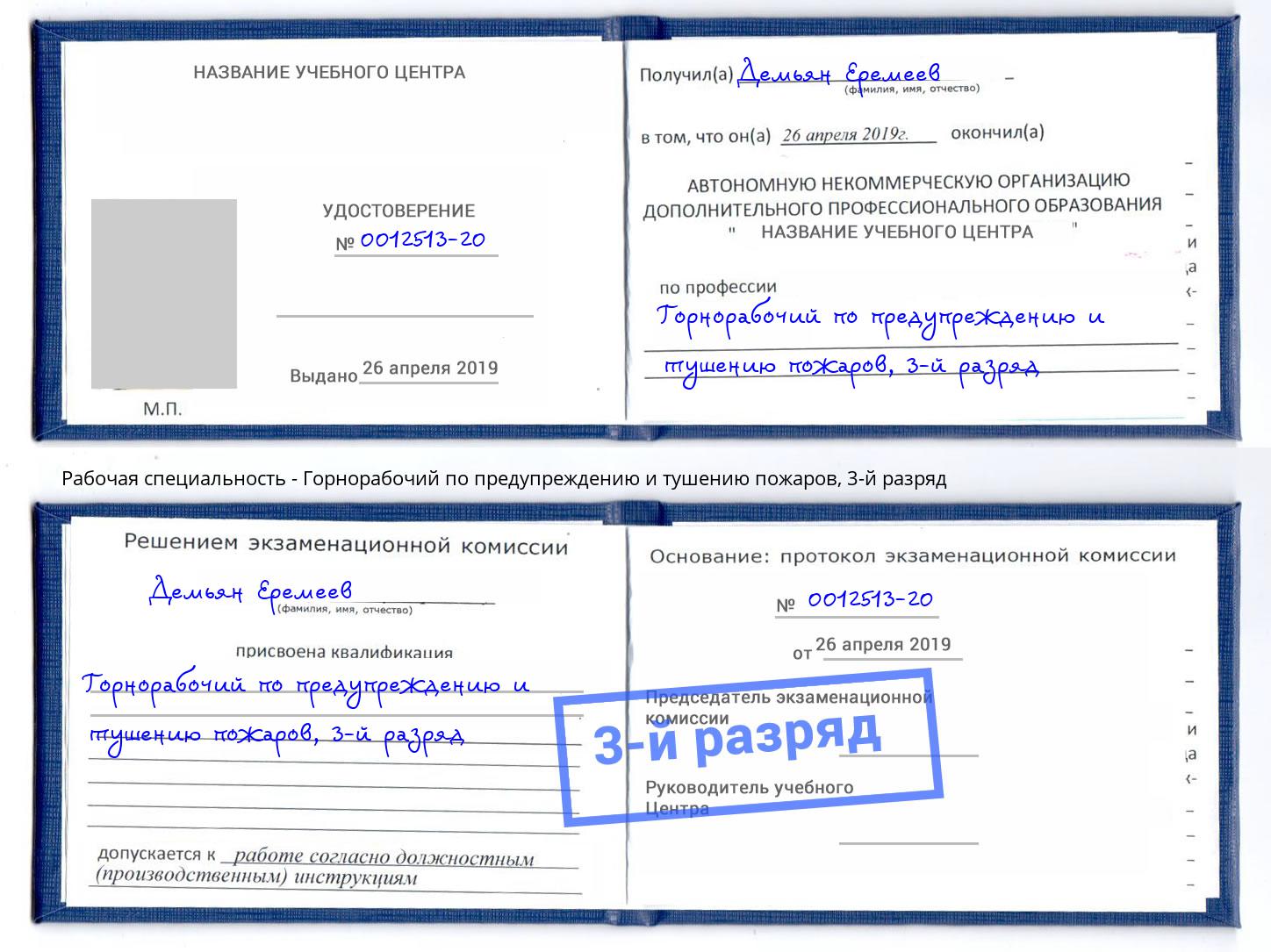 корочка 3-й разряд Горнорабочий по предупреждению и тушению пожаров Дубна