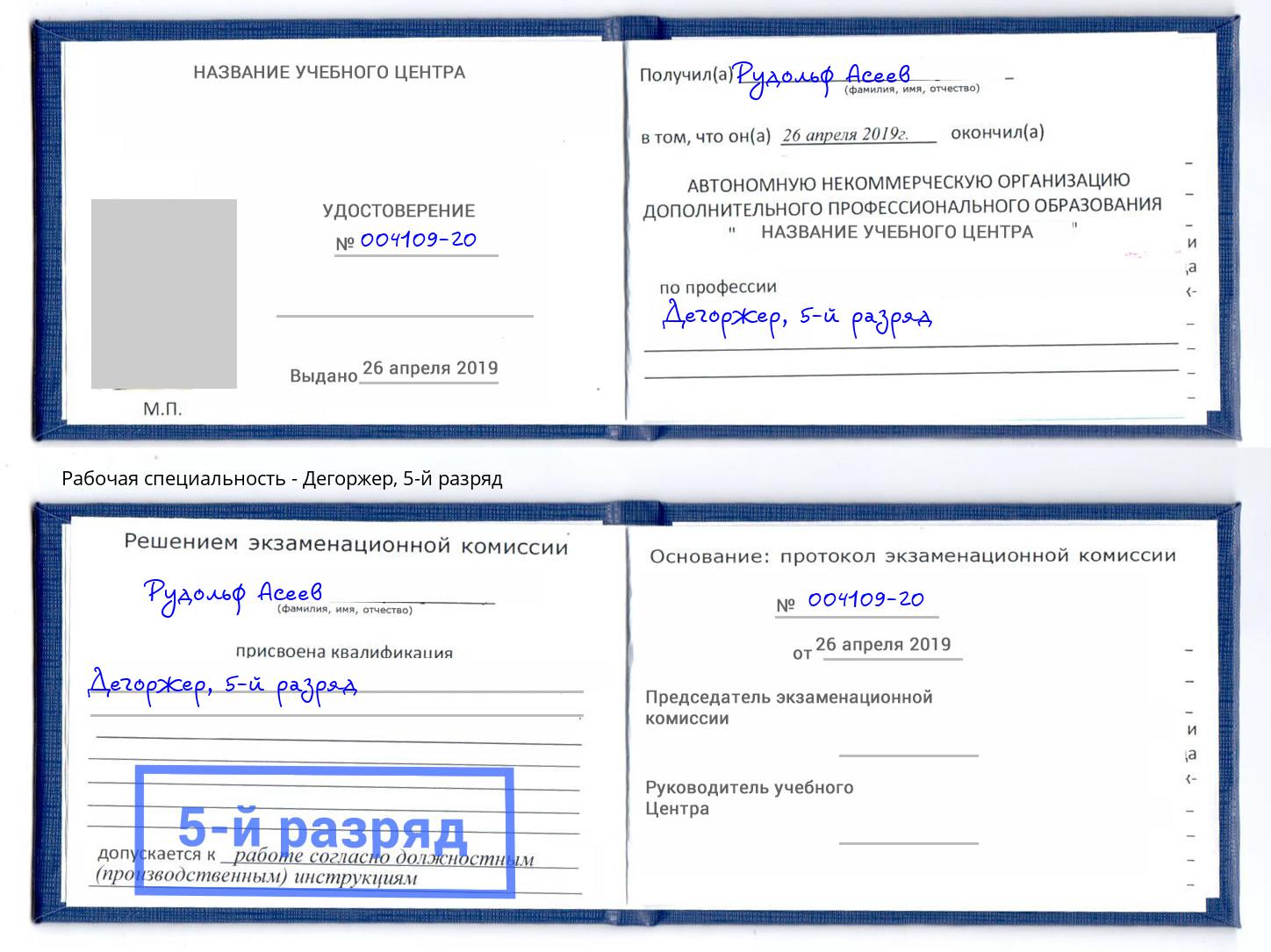 корочка 5-й разряд Дегоржер Дубна