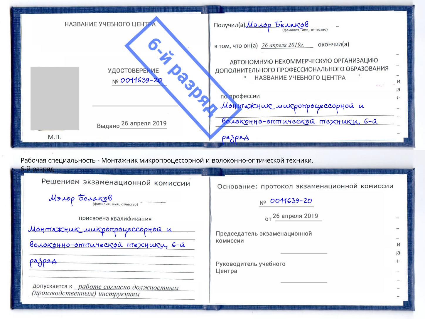 корочка 6-й разряд Монтажник микропроцессорной и волоконно-оптической техники Дубна