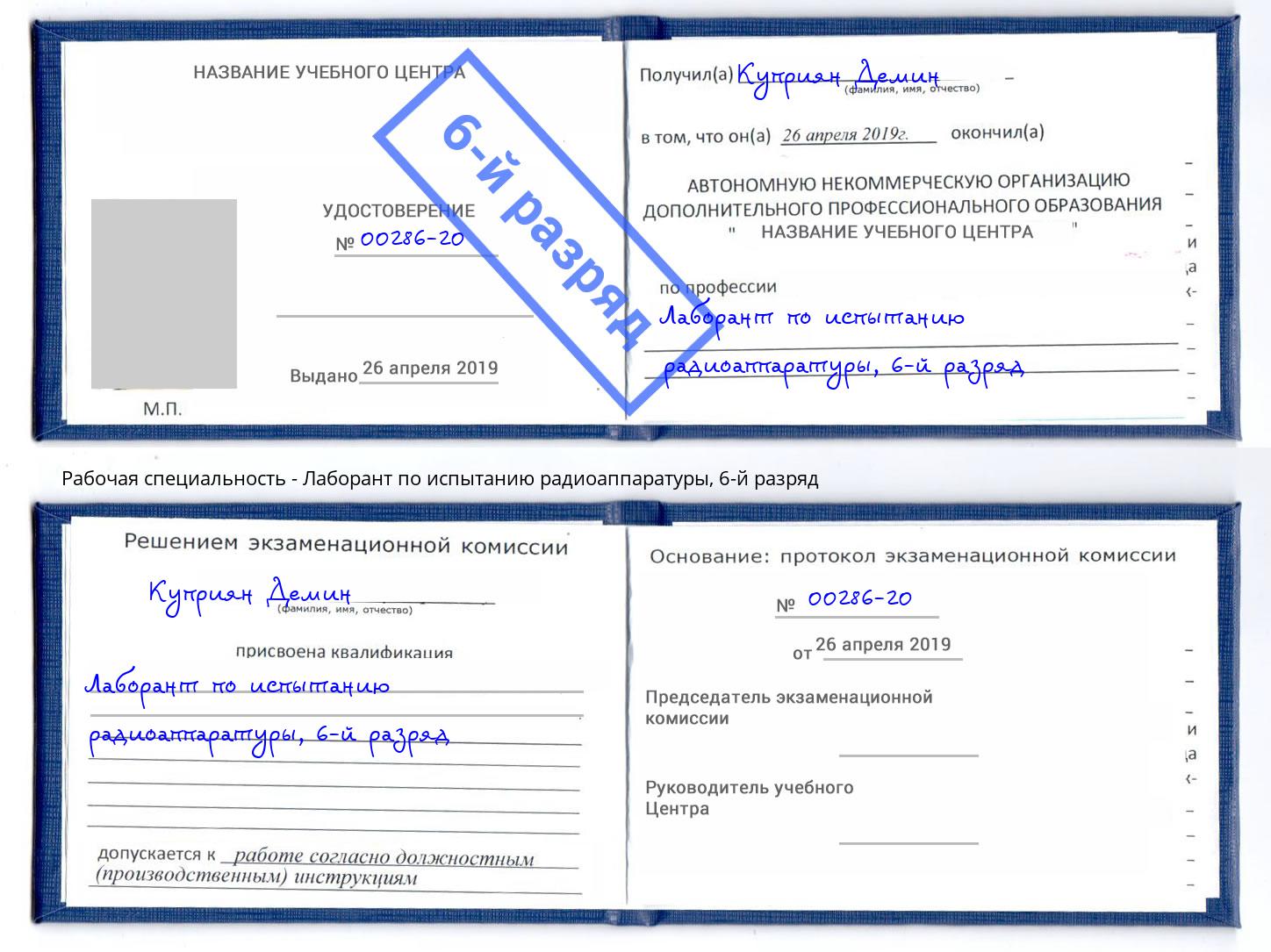 корочка 6-й разряд Лаборант по испытанию радиоаппаратуры Дубна