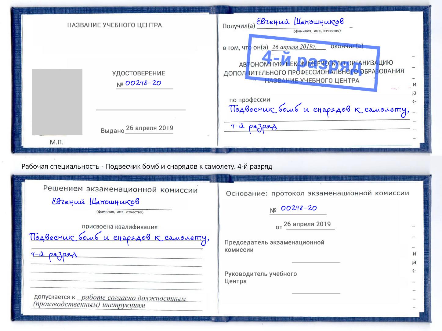 корочка 4-й разряд Подвесчик бомб и снарядов к самолету Дубна