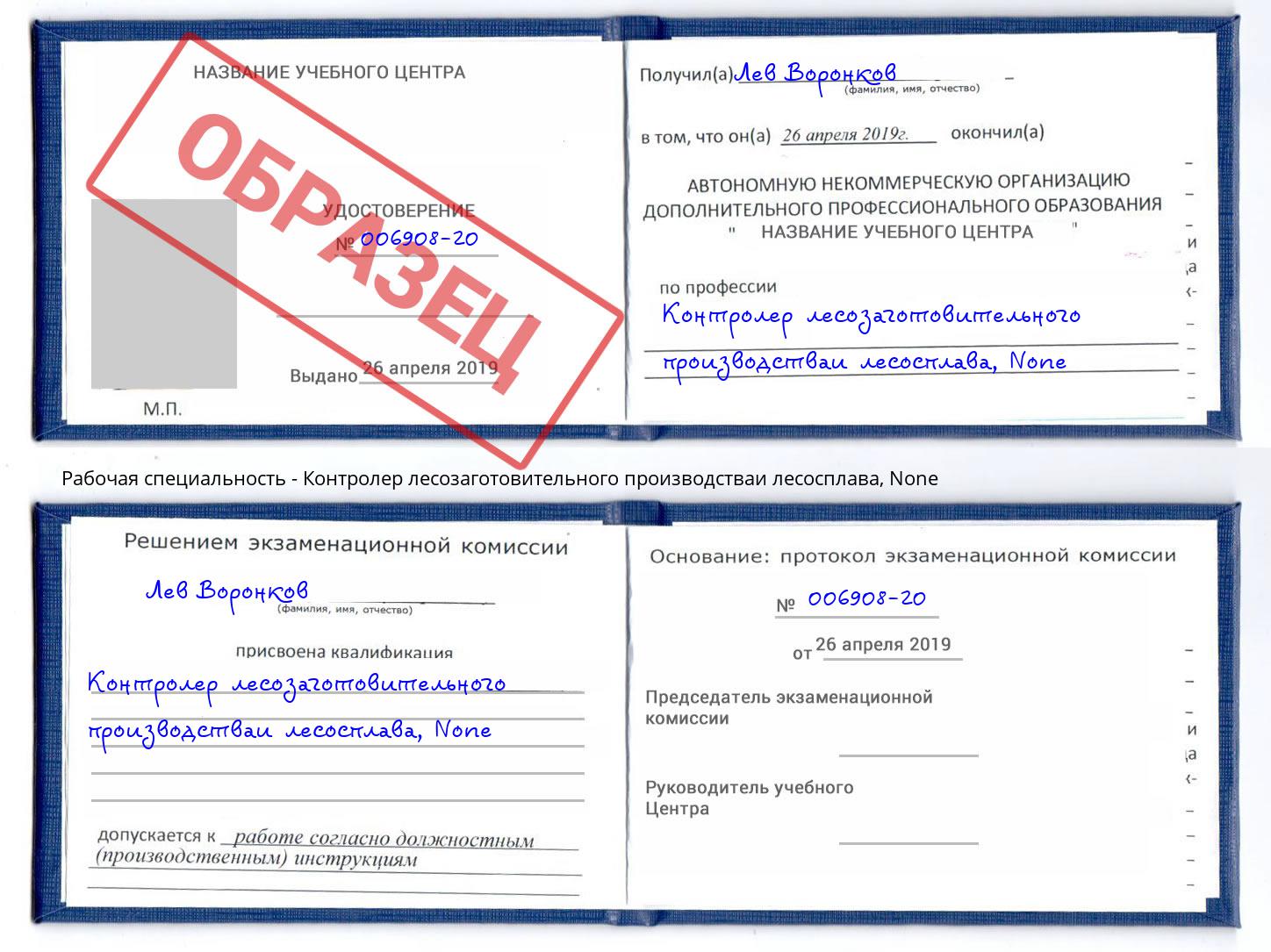 корочка None Контролер лесозаготовительного производстваи лесосплава Дубна
