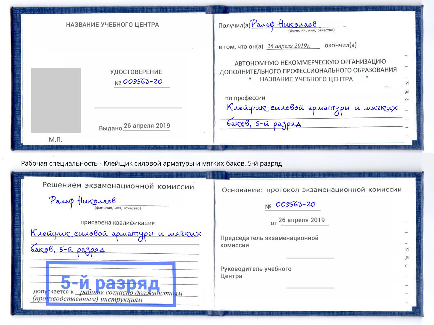 корочка 5-й разряд Клейщик силовой арматуры и мягких баков Дубна
