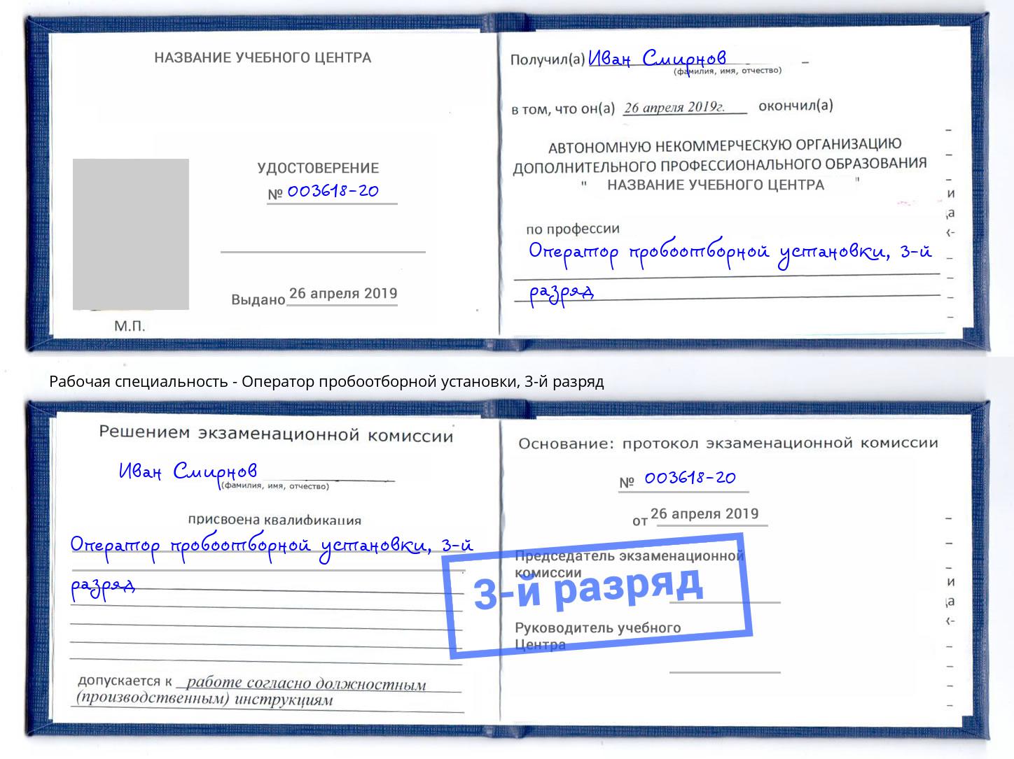 корочка 3-й разряд Оператор пробоотборной установки Дубна