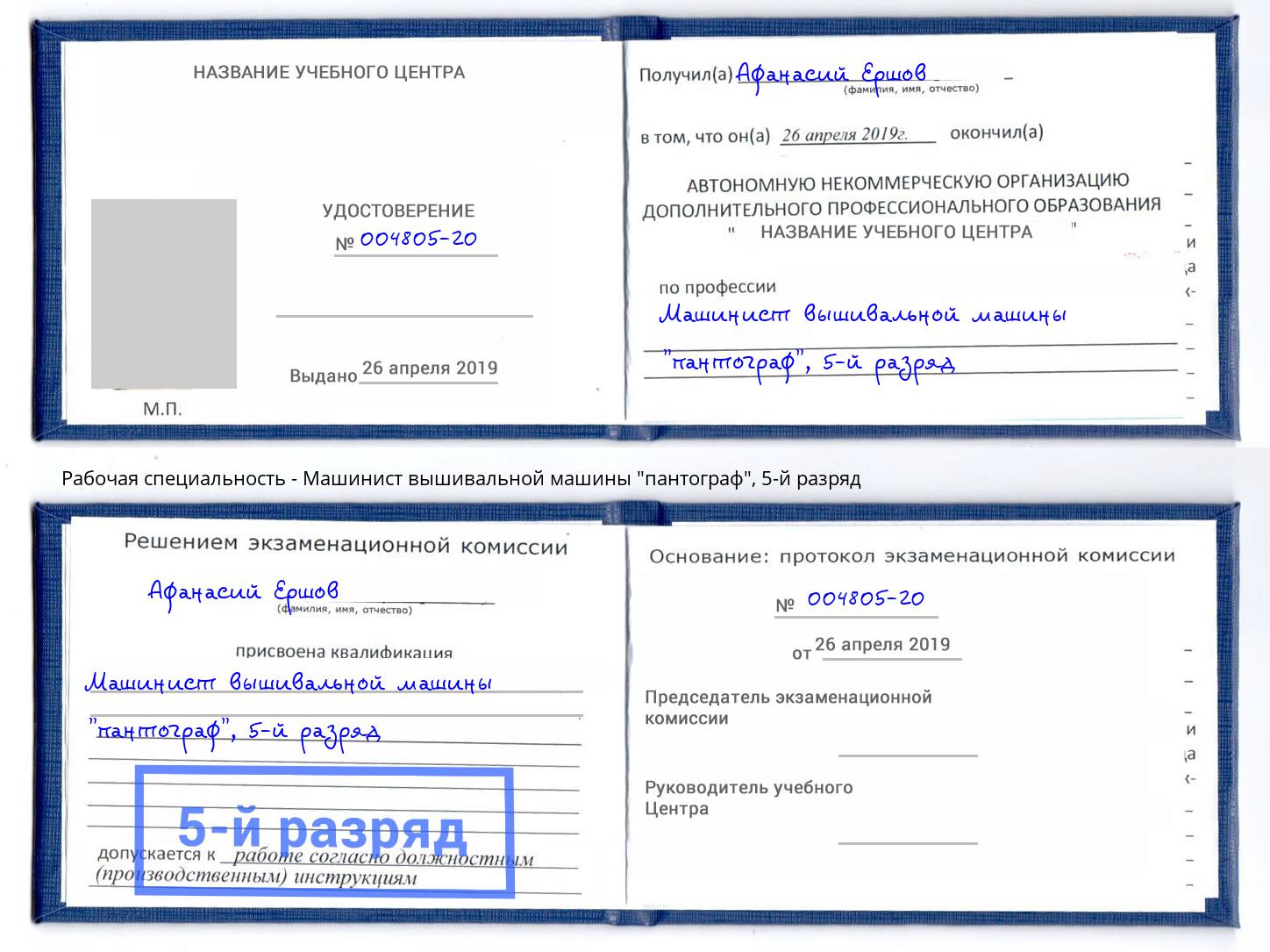 корочка 5-й разряд Машинист вышивальной машины "пантограф" Дубна