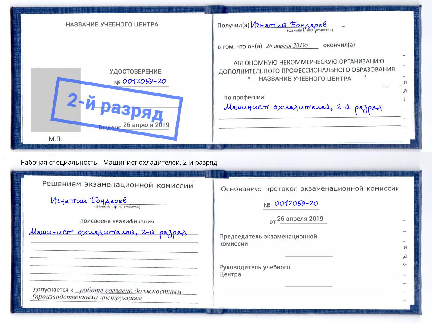 корочка 2-й разряд Машинист охладителей Дубна