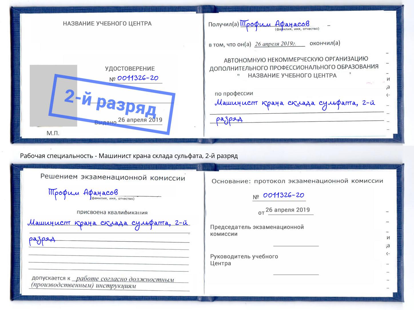 корочка 2-й разряд Машинист крана склада сульфата Дубна