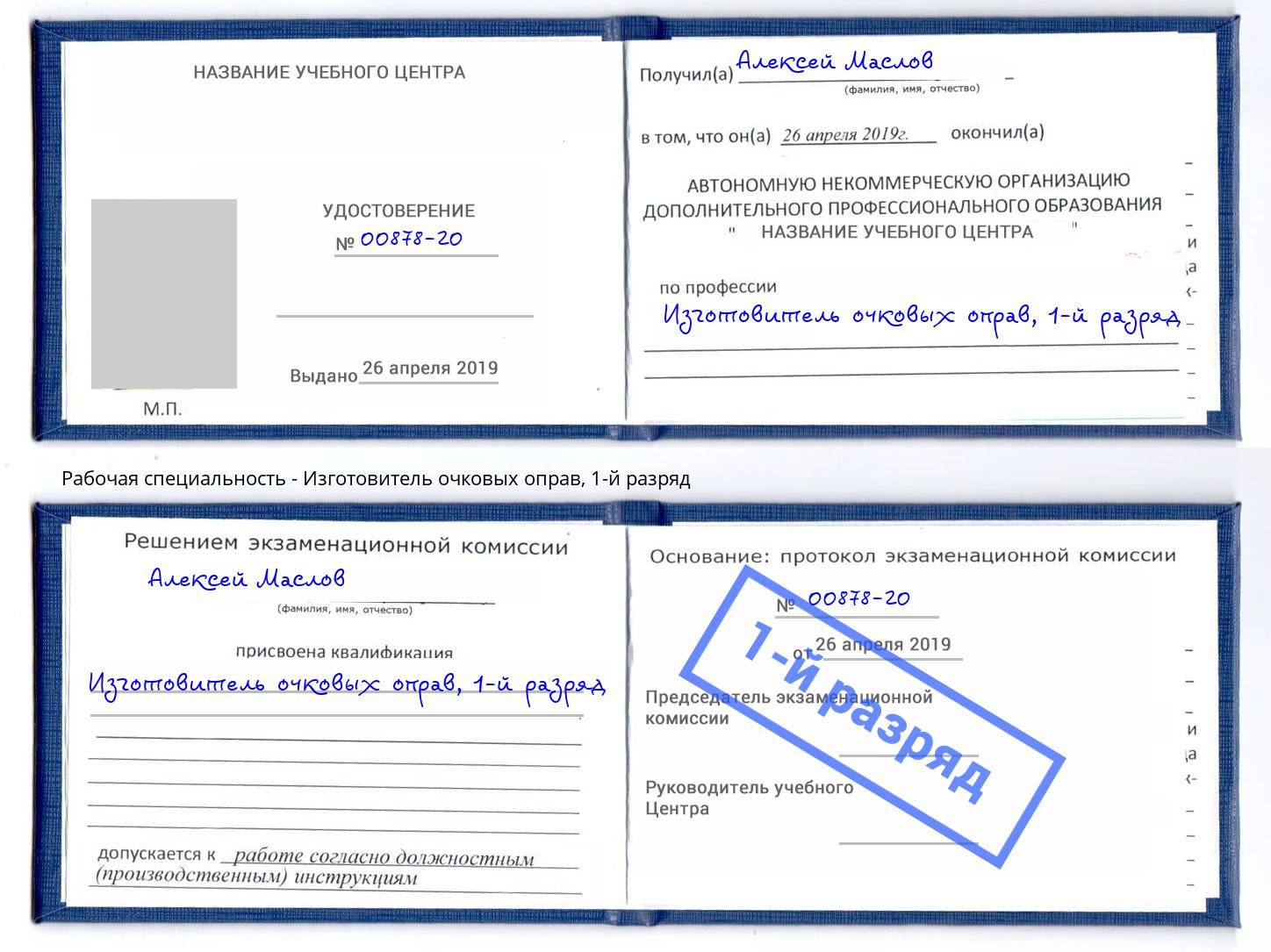 корочка 1-й разряд Изготовитель очковых оправ Дубна