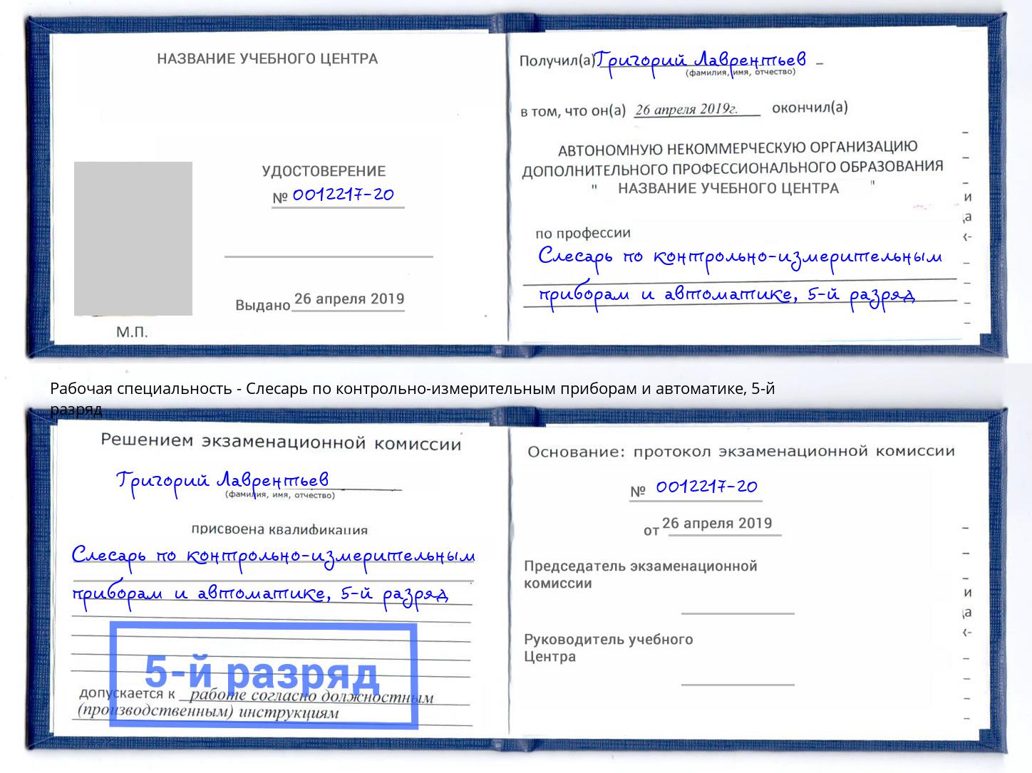 корочка 5-й разряд Слесарь по контрольно-измерительным приборам и автоматике Дубна