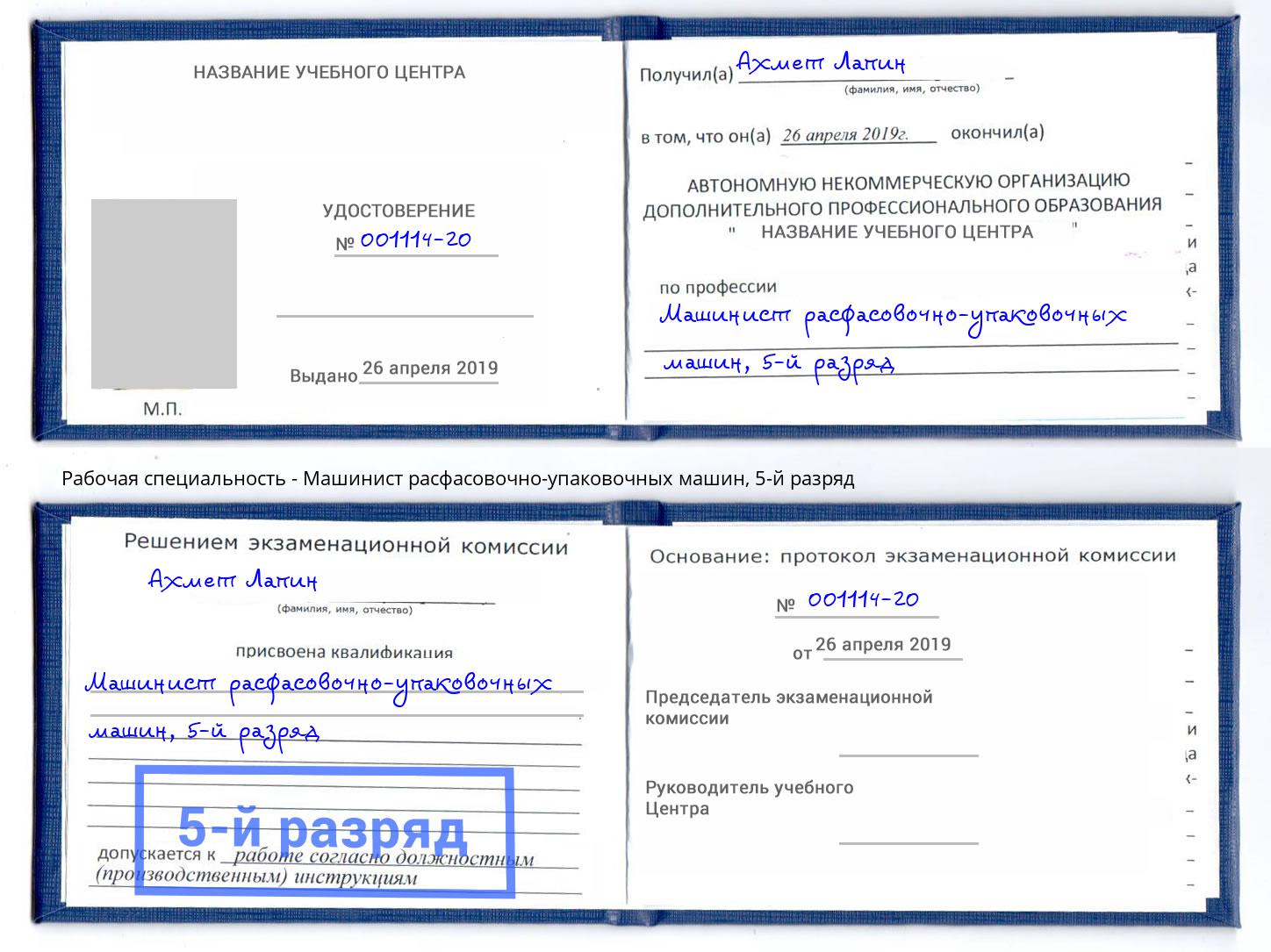 корочка 5-й разряд Машинист расфасовочно-упаковочных машин Дубна