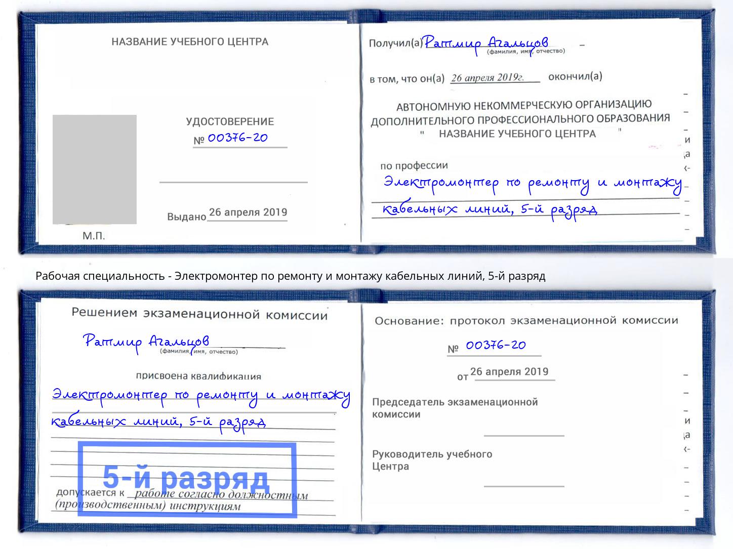 корочка 5-й разряд Электромонтер по ремонту и монтажу кабельных линий Дубна