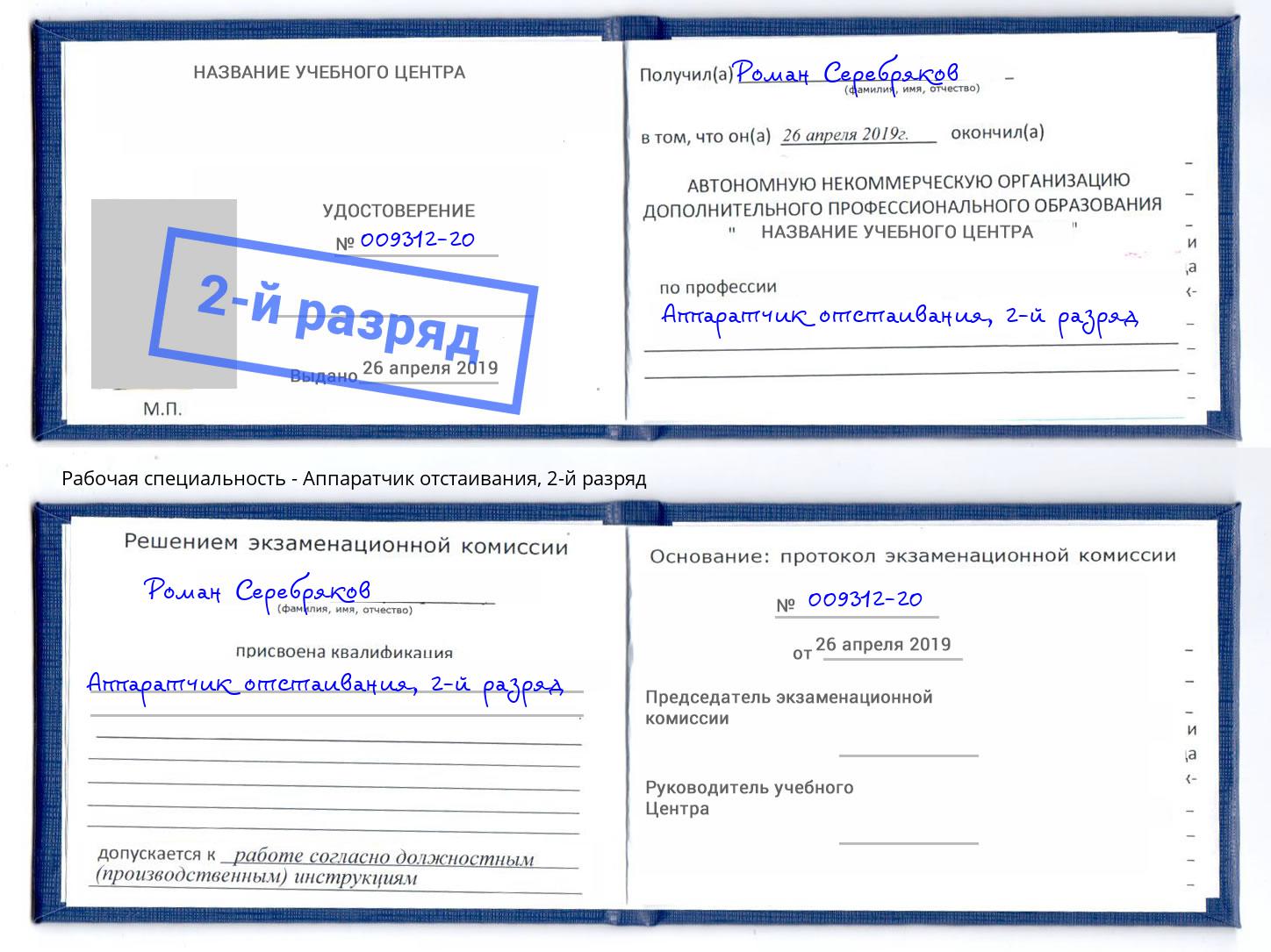 корочка 2-й разряд Аппаратчик отстаивания Дубна
